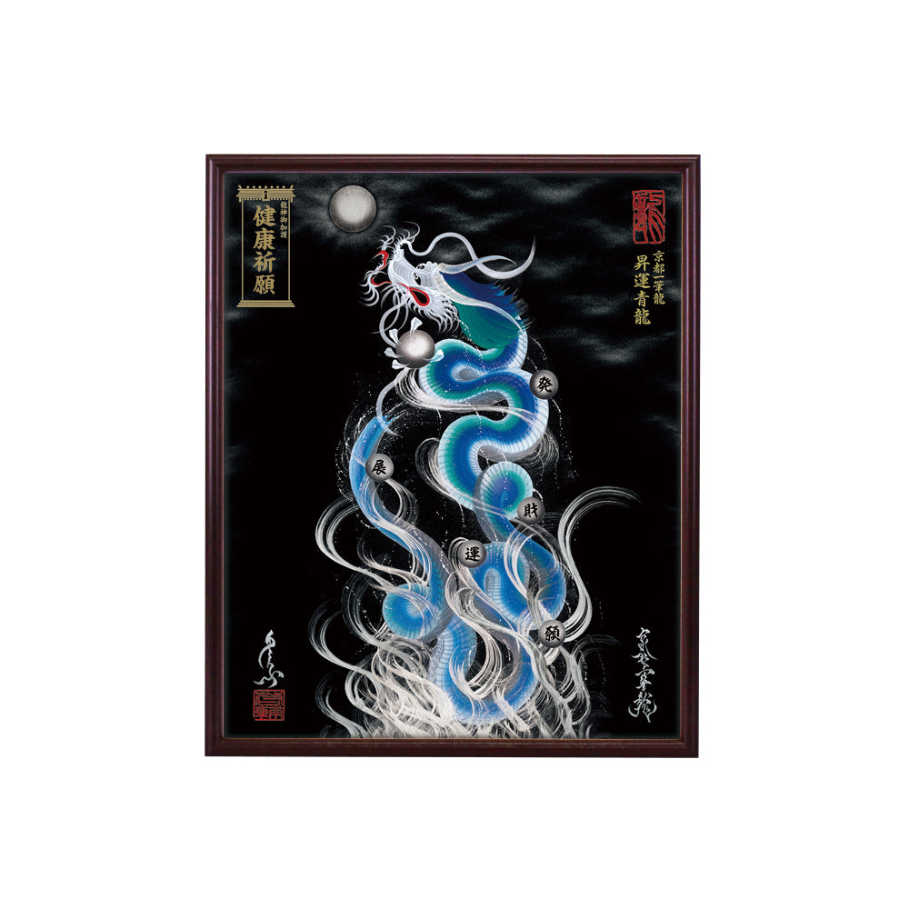【昇運・守護・縁結びの京都一筆龍】 龍神御加護の絵画(小)【昇運青龍】
