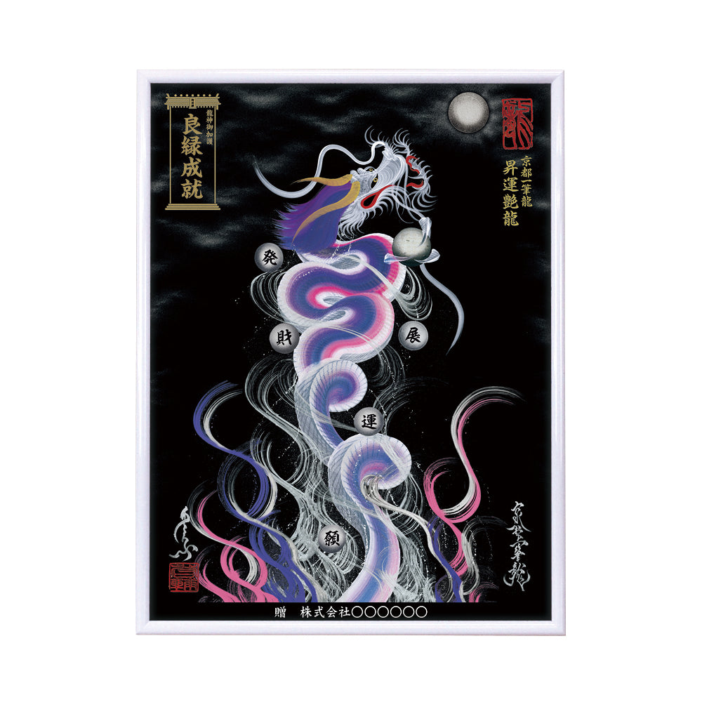 【昇運・守護・縁結びの京都一筆龍】 龍神御加護の絵画(大)【昇運艶龍】