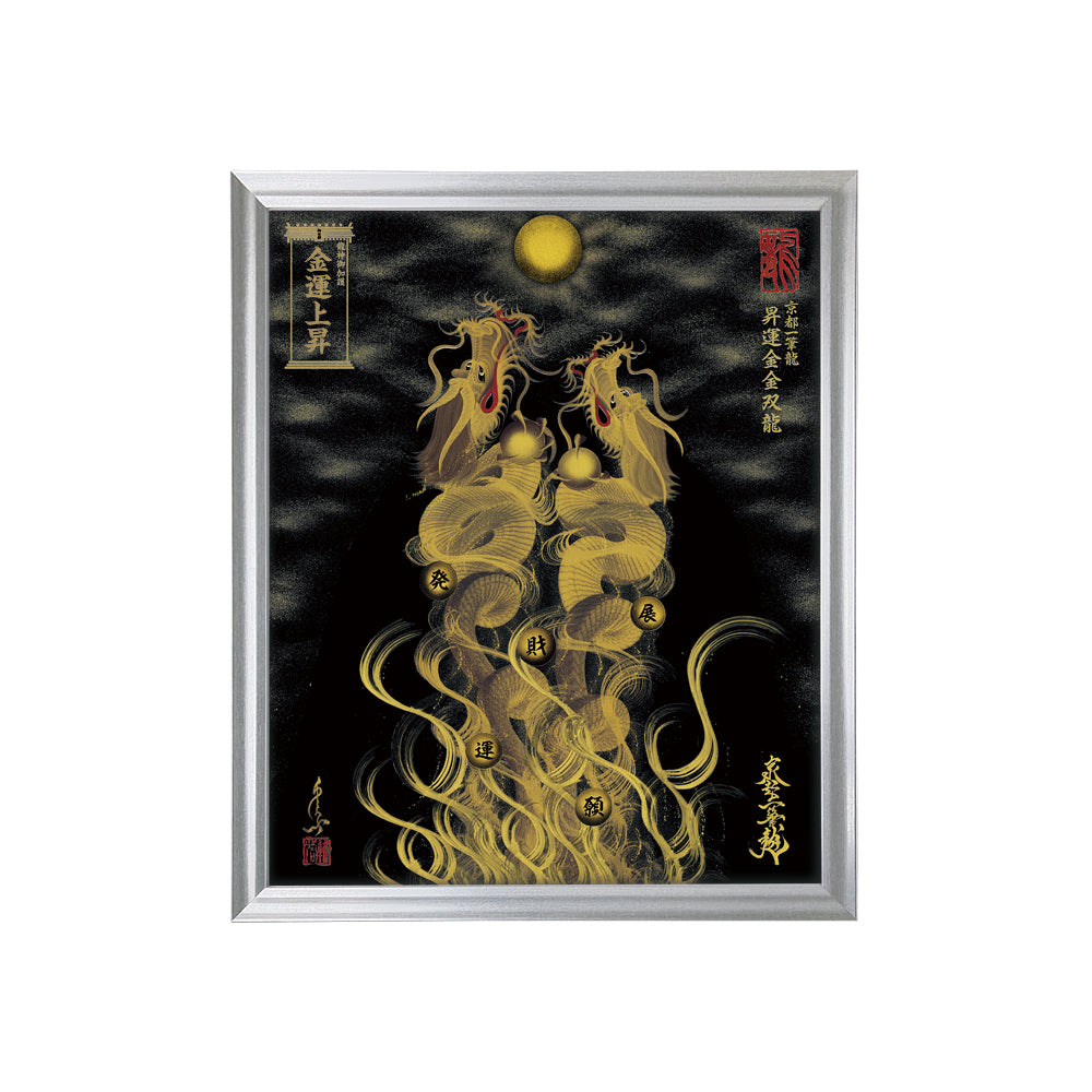 【昇運・守護・縁結びの京都一筆龍】 龍神御加護の絵画(小)【昇運金金双龍】