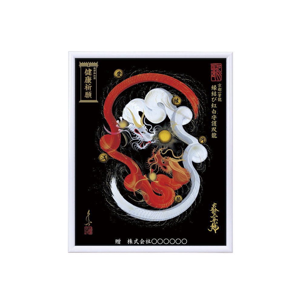【昇運・守護・縁結びの京都一筆龍】 龍神御加護の絵画(小)【縁結び紅白守護双龍】