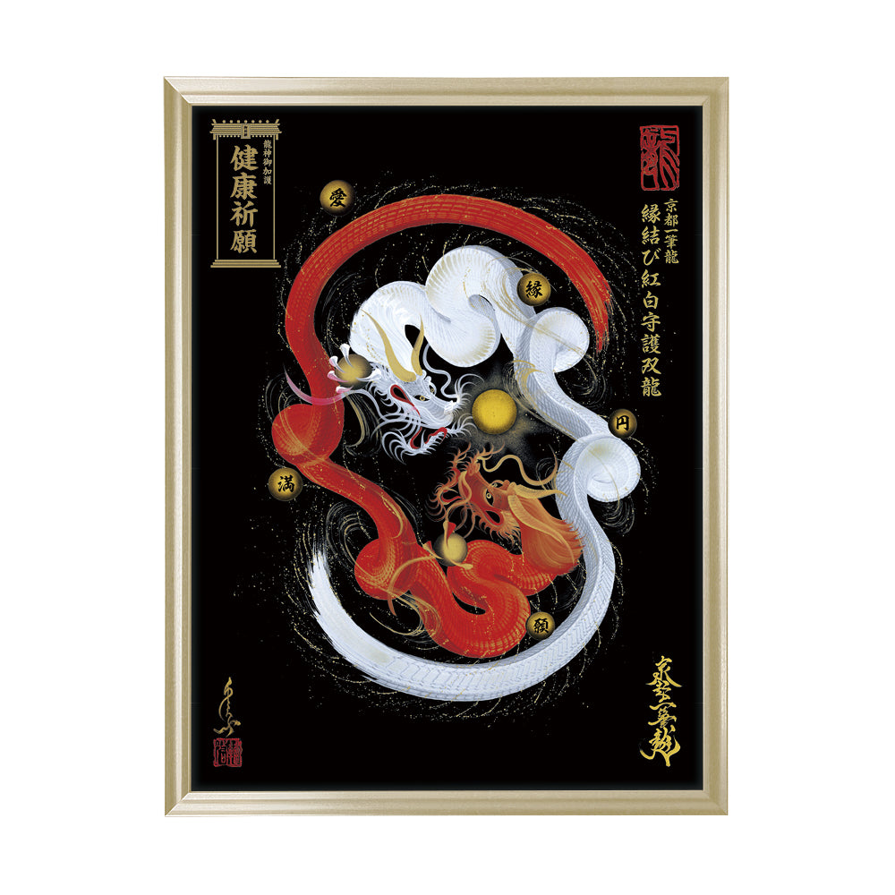 【昇運・守護・縁結びの京都一筆龍】 龍神御加護の絵画(大)【縁結び紅白守護双龍】