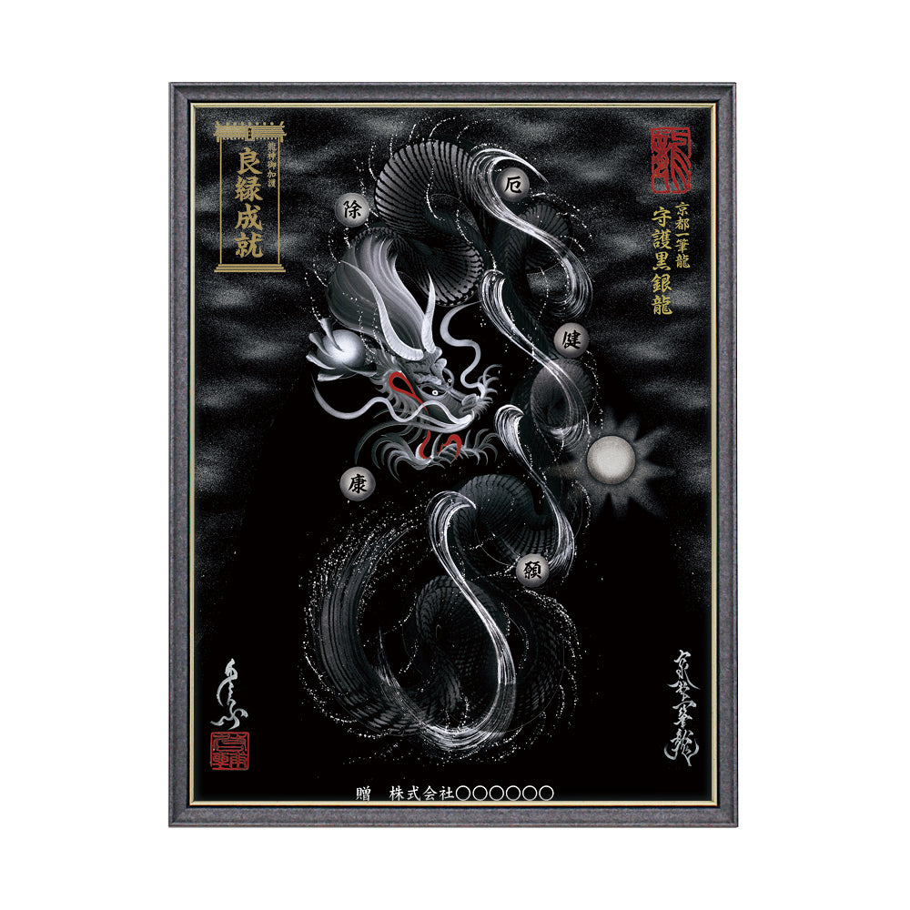 【昇運・守護・縁結びの京都一筆龍】 龍神御加護の絵画(大)【守護黒銀龍】