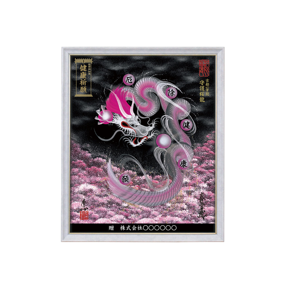 【昇運・守護・縁結びの京都一筆龍】 龍神御加護の絵画(小)【守護桜龍】