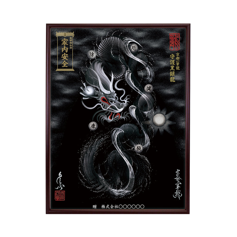 【昇運・守護・縁結びの京都一筆龍】 龍神御加護の絵画(大)【守護黒銀龍】