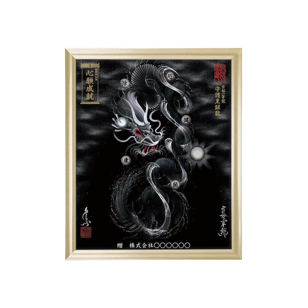 【昇運・守護・縁結びの京都一筆龍】 龍神御加護の絵画(小)【守護黒銀龍】