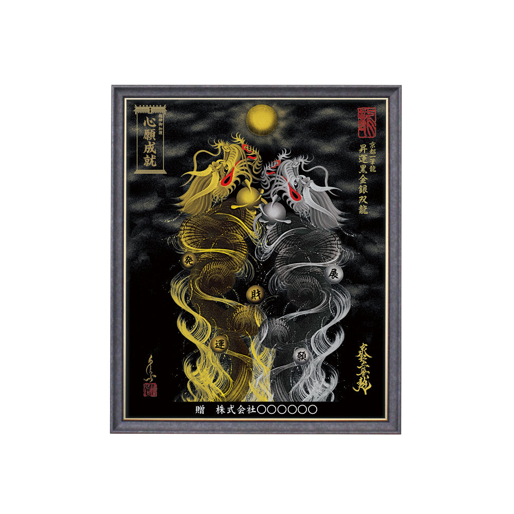 【昇運・守護・縁結びの京都一筆龍】 龍神御加護の絵画(小)【昇運黒金銀双龍】