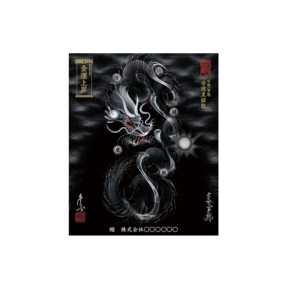 【お取替え／ご交換用＜額縁無し＞絵画のみ】龍神御加護の絵画（小）【守護黒銀龍】