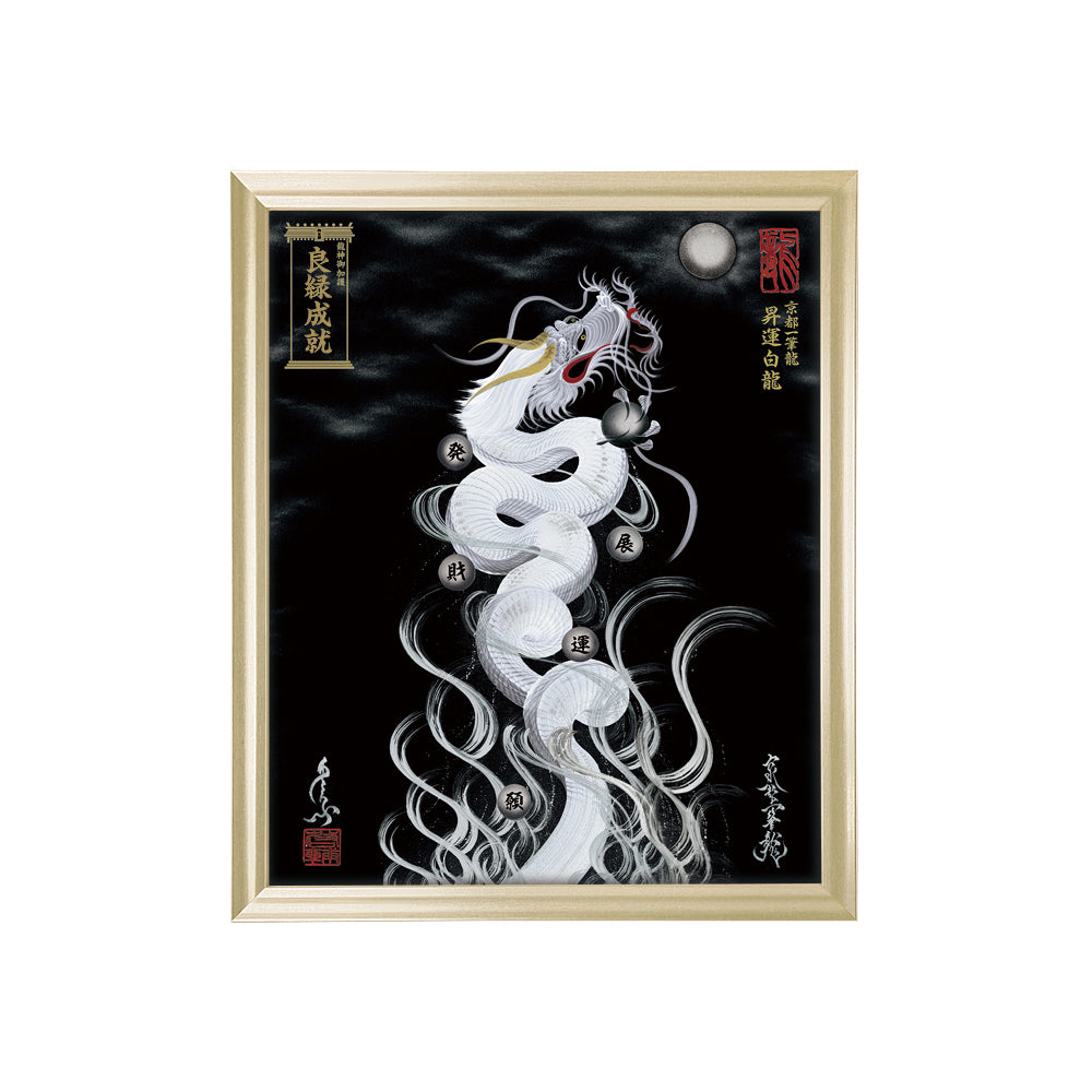 【昇運・守護・縁結びの京都一筆龍】 龍神御加護の絵画(小)【昇運白龍】
