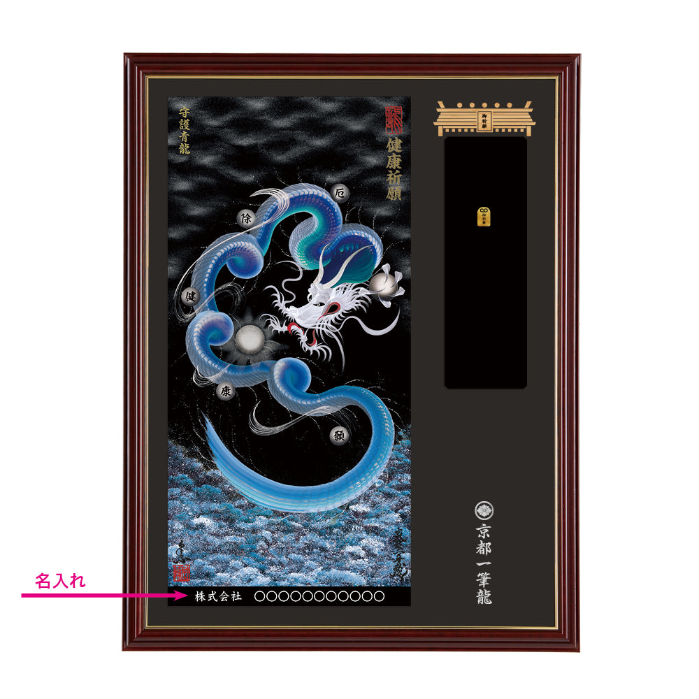 【昇運・守護・縁結びの京都一筆龍】神社、寺院樣の御礼／御守お祀り専用額(大)【守護青龍】