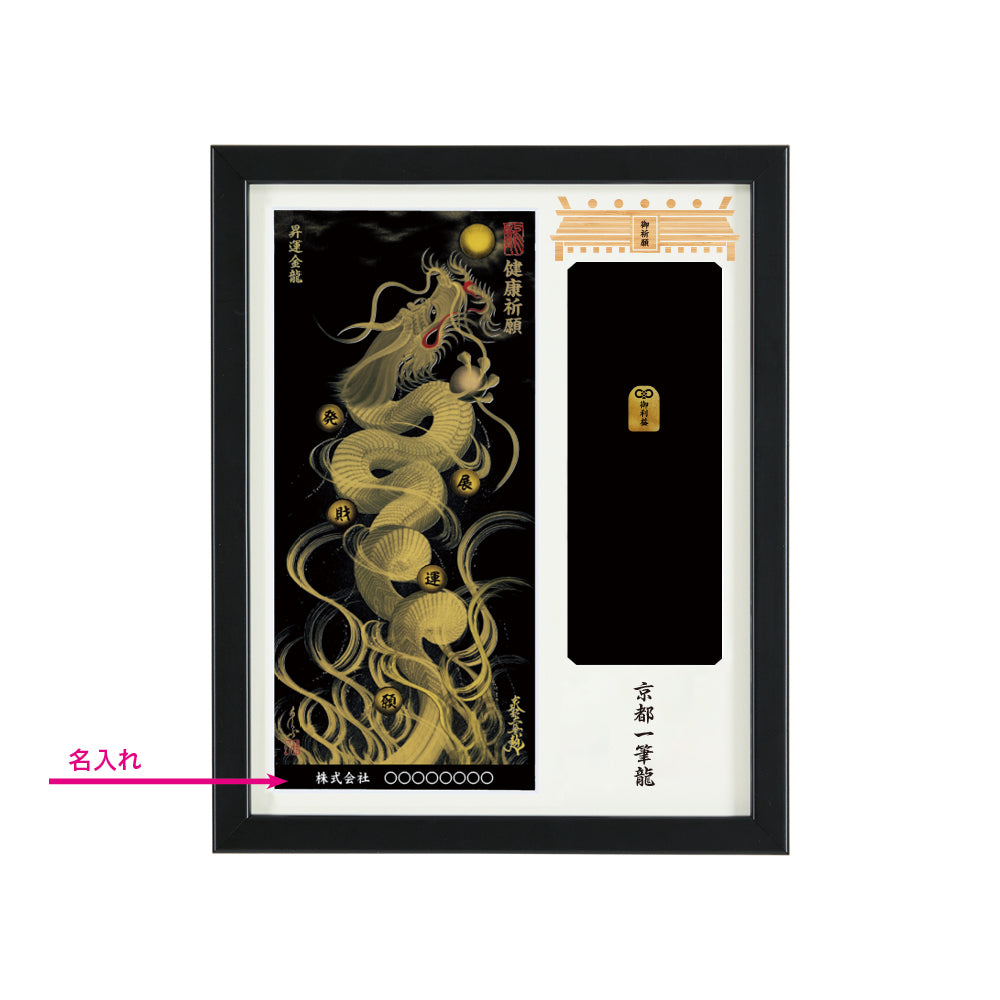 【昇運・守護・縁結びの京都一筆龍】神社、寺院樣の御礼／御守お祀り専用額(盾式卓上)【昇運金龍】