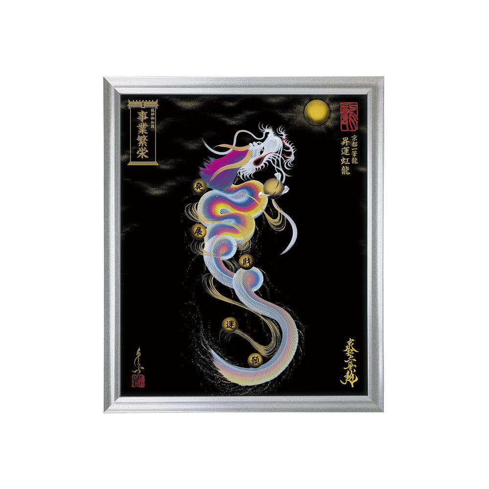 【昇運・守護・縁結びの京都一筆龍】 龍神御加護の絵画(小)【昇運虹龍】