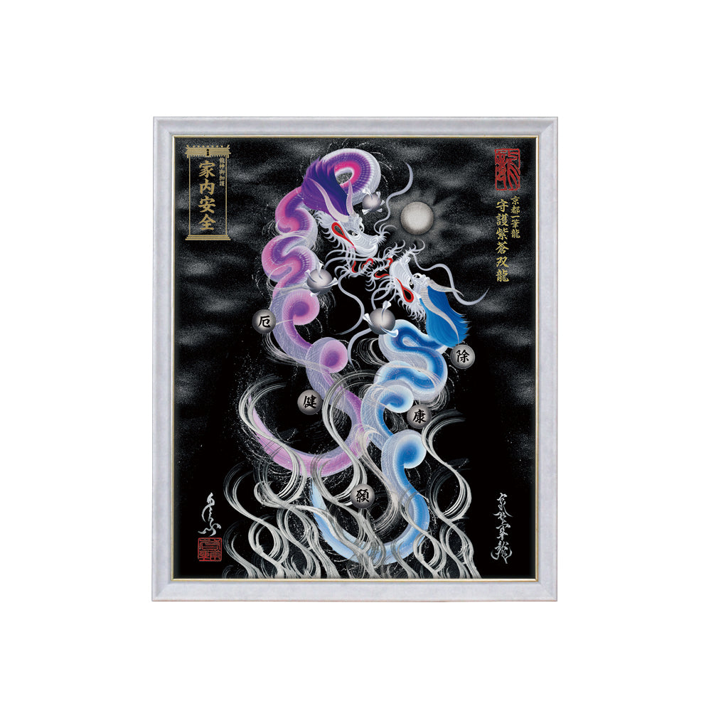 【昇運・守護・縁結びの京都一筆龍】 龍神御加護の絵画(小)【守護紫蒼双龍】