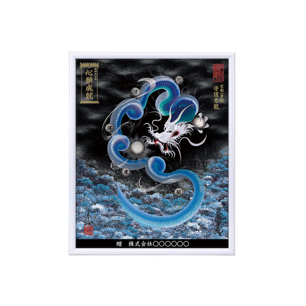 【昇運・守護・縁結びの京都一筆龍】 龍神御加護の絵画(小)【守護青龍】