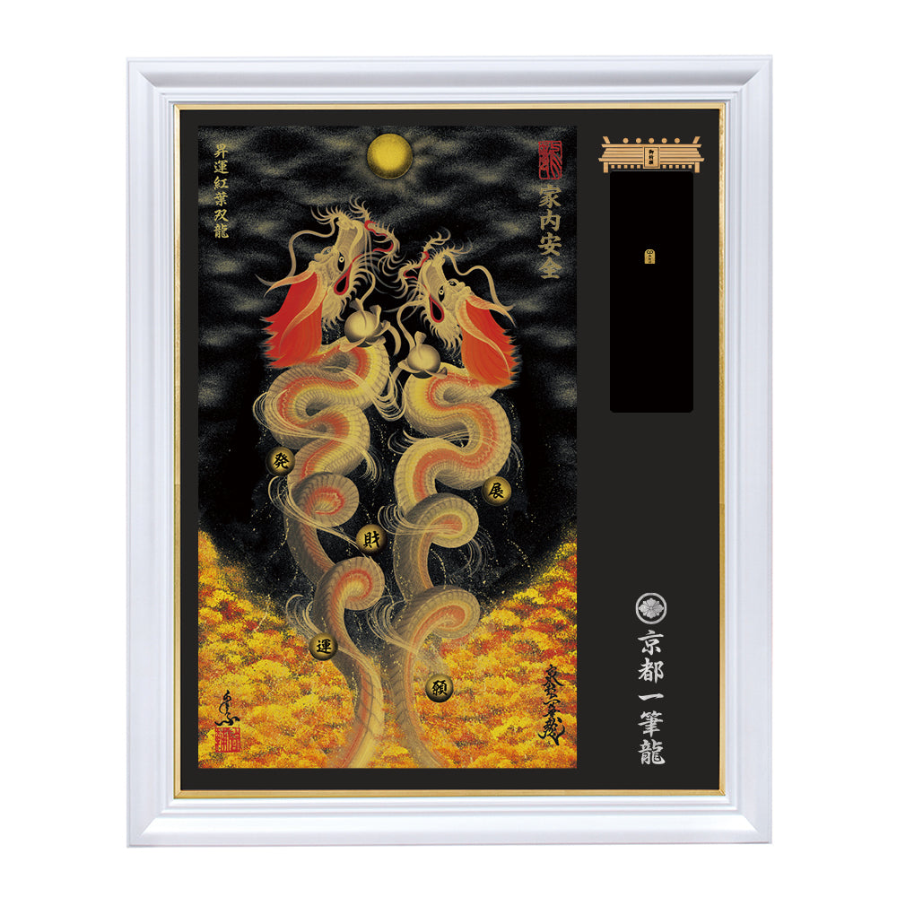 【昇運・守護・縁結びの京都一筆龍】神社、寺院樣の御礼／御守お祀り専用額（特注）【昇運紅葉双龍】