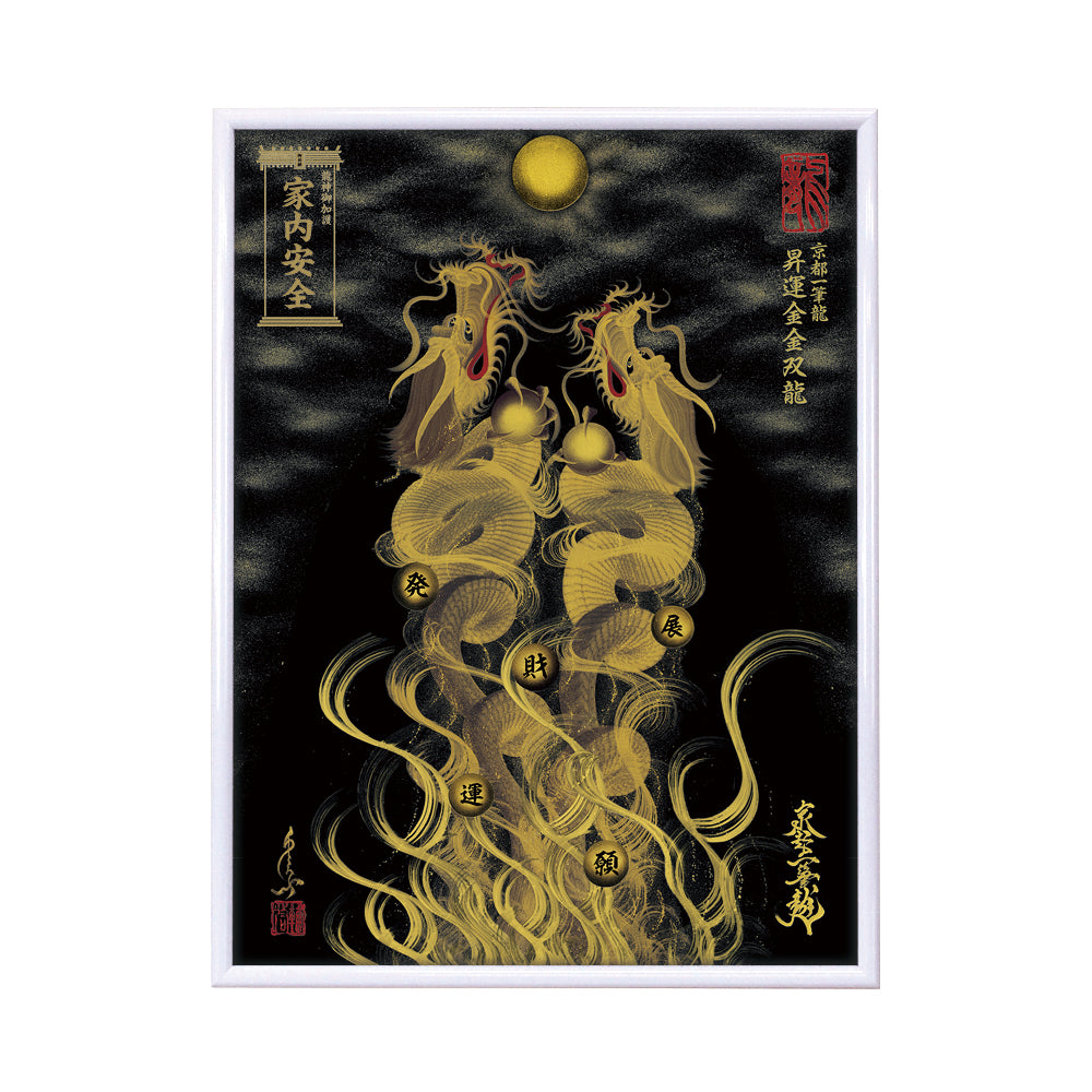【昇運・守護・縁結びの京都一筆龍】 龍神御加護の絵画(大)【昇運金金双龍】