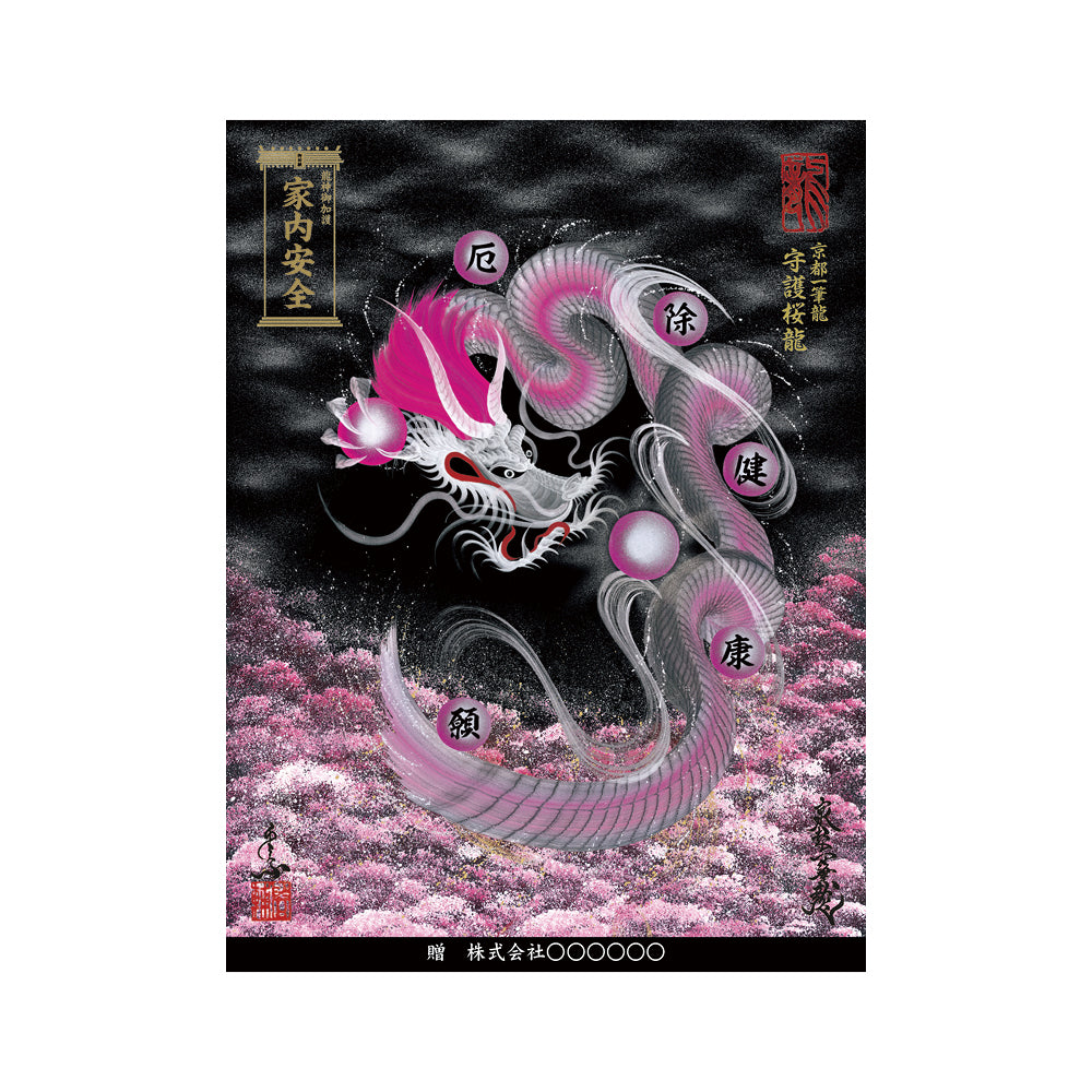 【お取替え／ご交換用＜額縁無し＞絵画のみ】龍神御加護の絵画（大）【守護桜龍】