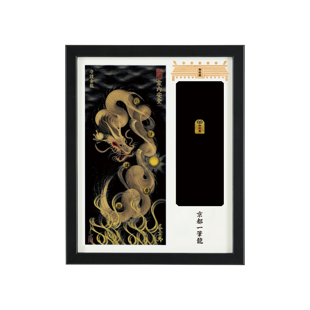 【昇運・守護・縁結びの京都一筆龍】神社、寺院樣の御礼／御守お祀り専用額(盾式卓上)【守護金龍】