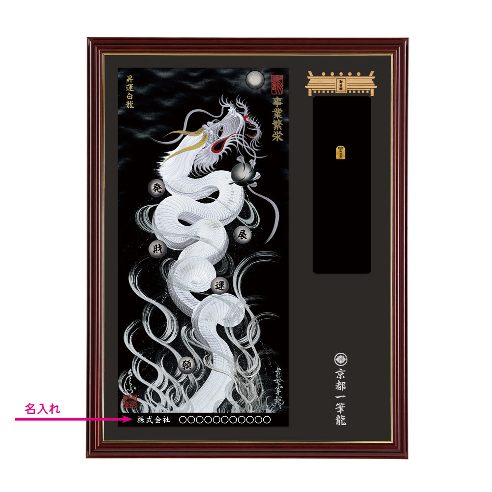【昇運・守護・縁結びの京都一筆龍】神社、寺院樣の御礼／御守お祀り専用額(大)【昇運白龍】