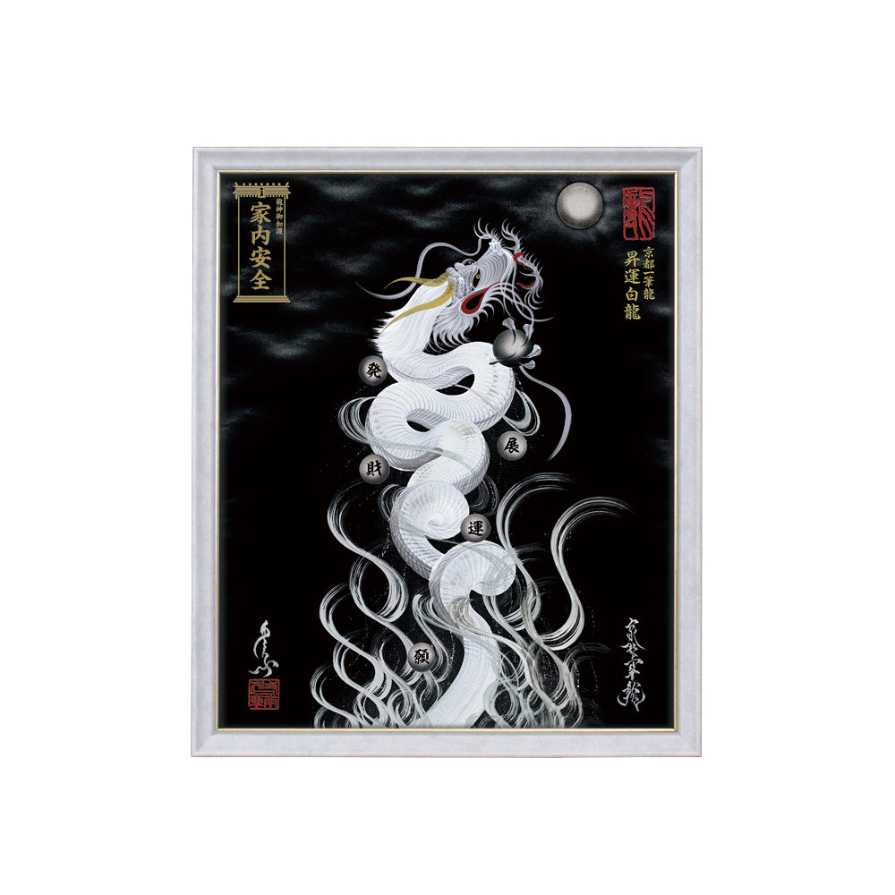 【昇運・守護・縁結びの京都一筆龍】 龍神御加護の絵画(小)【昇運白龍】