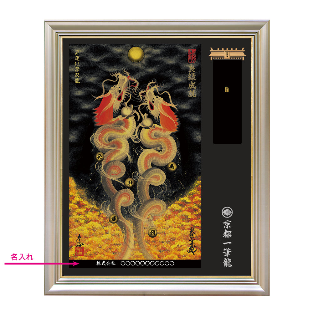 【昇運・守護・縁結びの京都一筆龍】神社、寺院樣の御礼／御守お祀り専用額（特注）【昇運紅葉双龍】