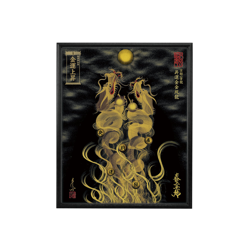 【昇運・守護・縁結びの京都一筆龍】 龍神御加護の絵画(小)【昇運金金双龍】