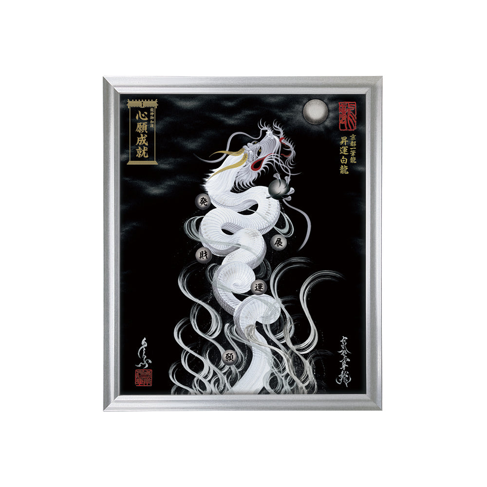 【昇運・守護・縁結びの京都一筆龍】 龍神御加護の絵画(小)【昇運白龍】