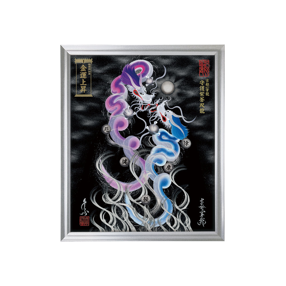 【昇運・守護・縁結びの京都一筆龍】 龍神御加護の絵画(小)【守護紫蒼双龍】