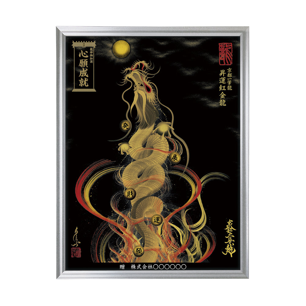【昇運・守護・縁結びの京都一筆龍】 龍神御加護の絵画(大)【昇運紅金龍】