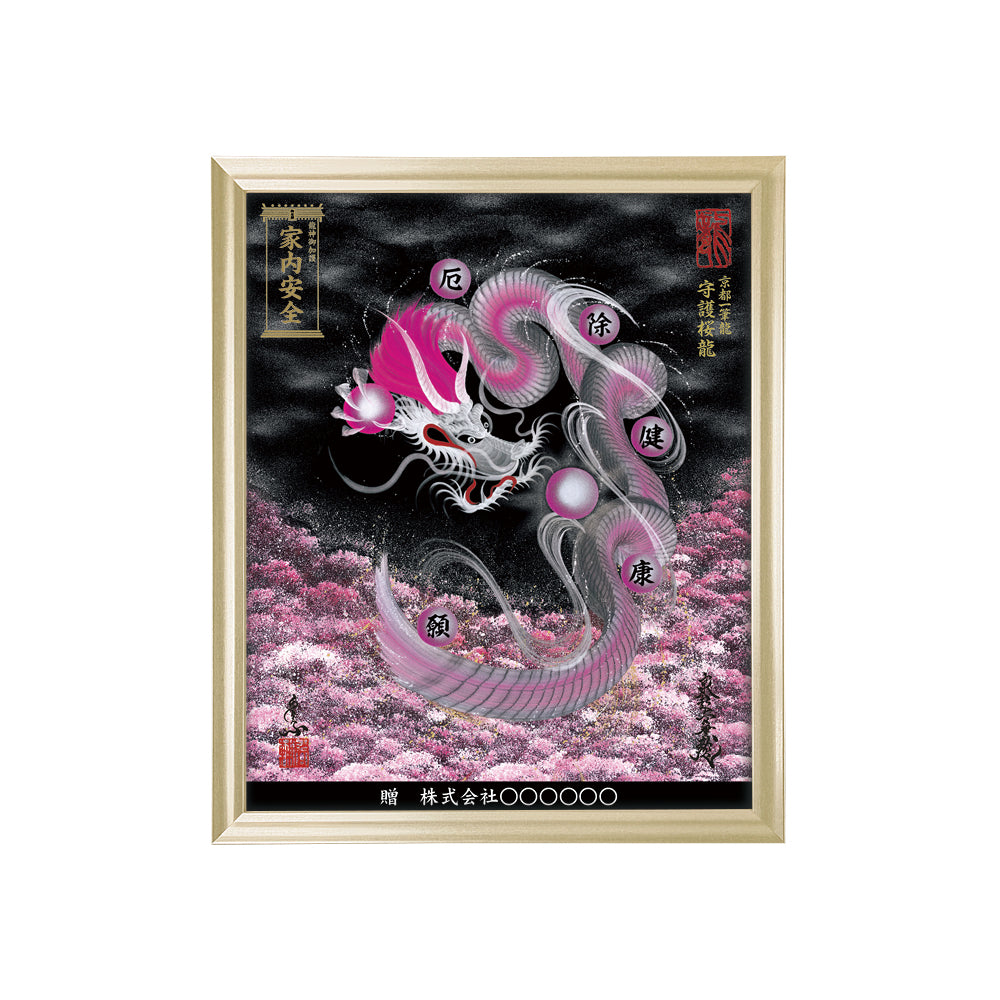 【昇運・守護・縁結びの京都一筆龍】 龍神御加護の絵画(小)【守護桜龍】