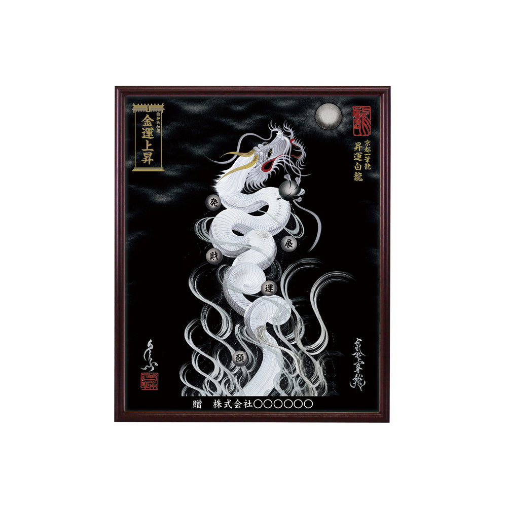 【昇運・守護・縁結びの京都一筆龍】 龍神御加護の絵画(小)【昇運白龍】