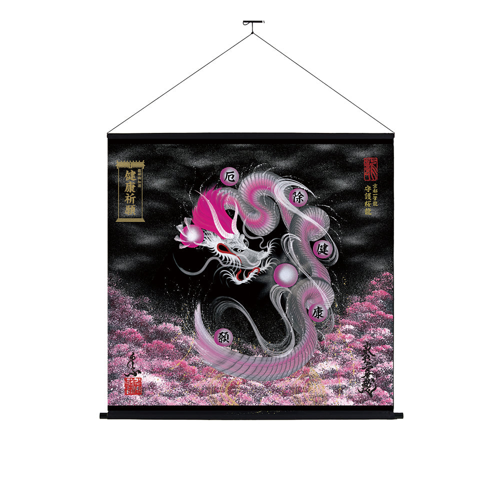 【昇運・守護・縁結びの京都一筆龍】神社、寺院樣の御礼／御守お祀り専用幕（大）【守護桜龍】