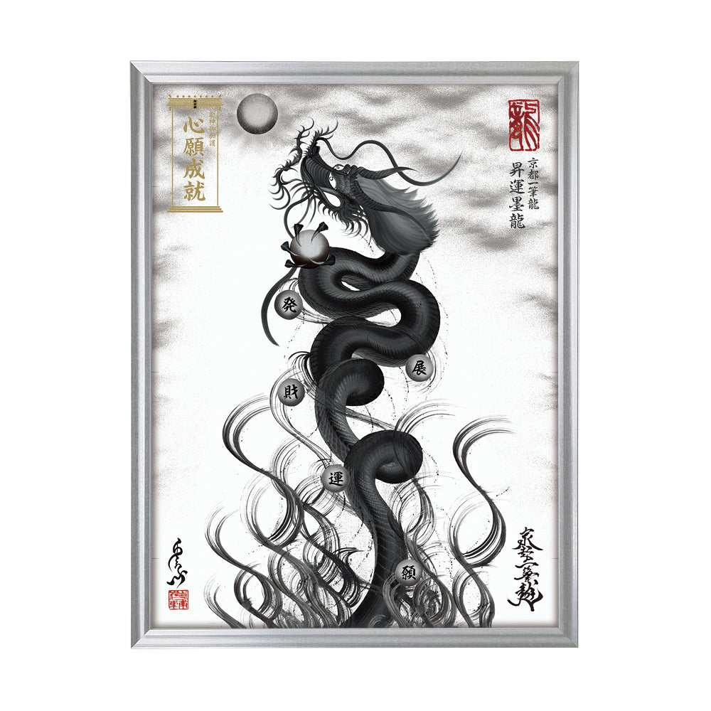 【昇運・守護・縁結びの京都一筆龍】 龍神御加護の絵画(大)【昇運墨龍】