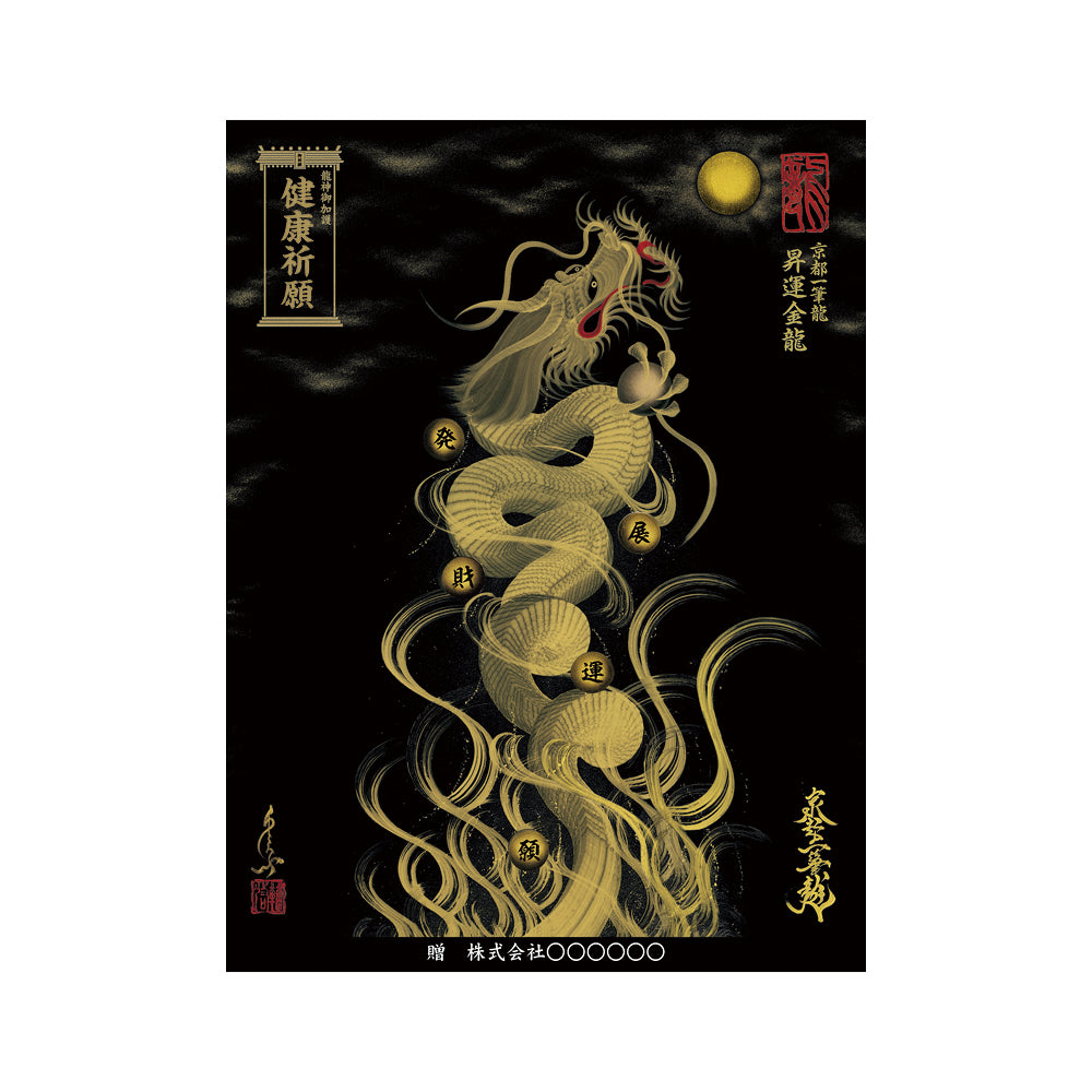 【お取替え／ご交換用＜額縁無し＞絵画のみ】龍神御加護の絵画（大）【昇運金龍】
