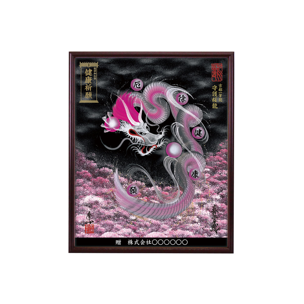 【昇運・守護・縁結びの京都一筆龍】 龍神御加護の絵画(小)【守護桜龍】