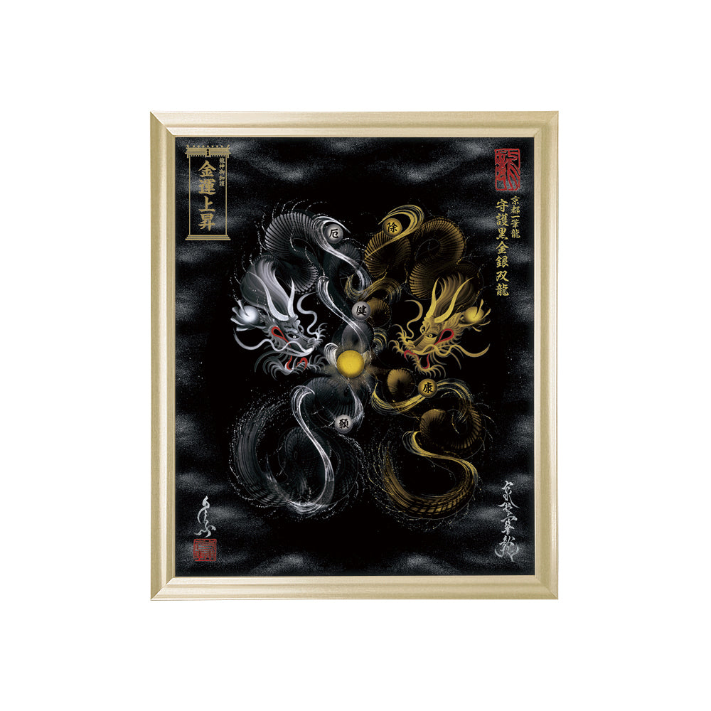 【昇運・守護・縁結びの京都一筆龍】 龍神御加護の絵画(小)【守護黒金銀双龍】