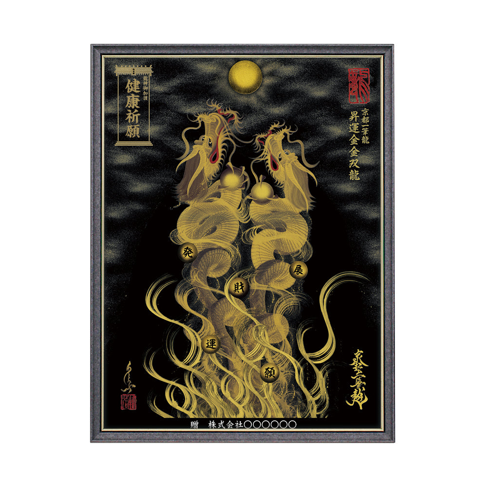 【昇運・守護・縁結びの京都一筆龍】 龍神御加護の絵画(大)【昇運金金双龍】