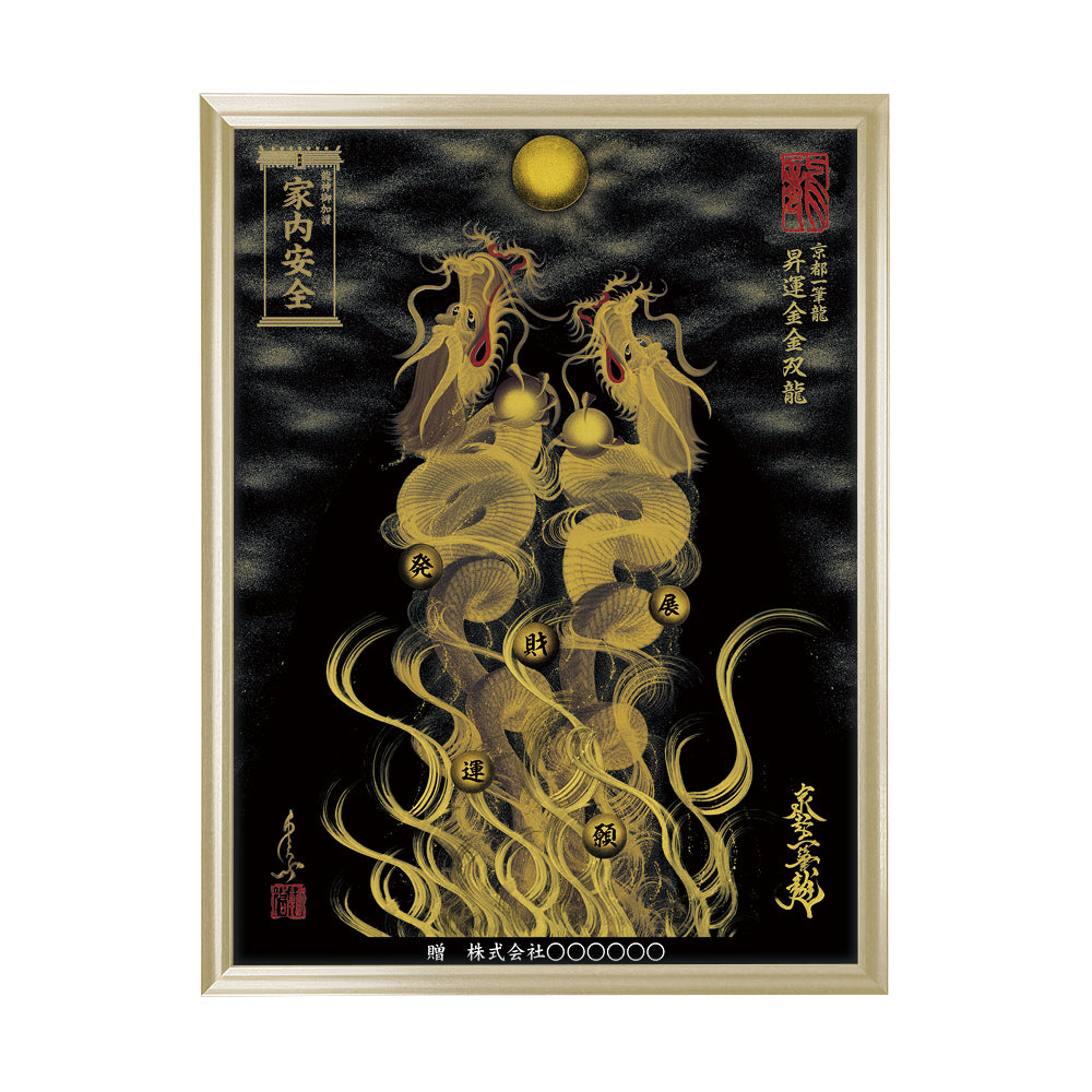 【昇運・守護・縁結びの京都一筆龍】 龍神御加護の絵画(大)【昇運金金双龍】