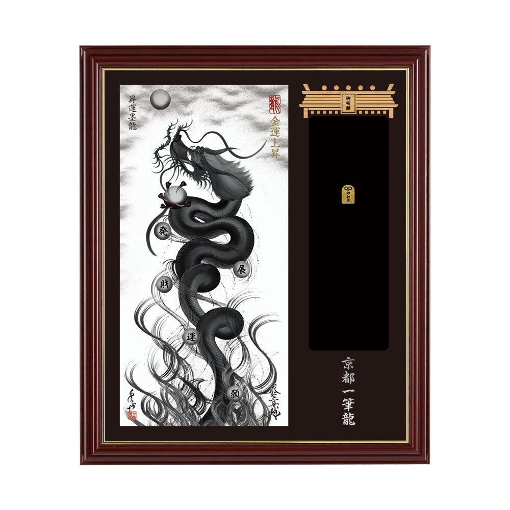 【昇運・守護・縁結びの京都一筆龍】神社、寺院樣の御礼／御守お祀り専用額(小)【昇運墨龍】