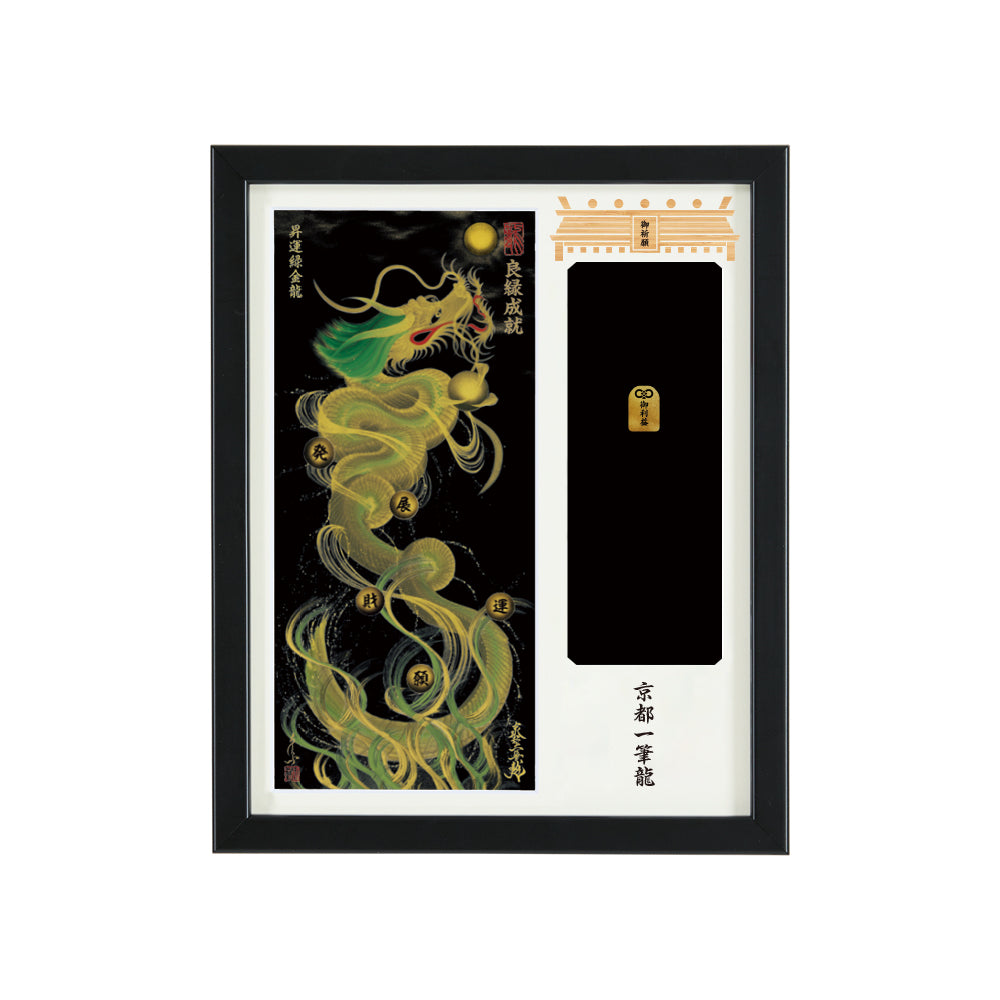 【昇運・守護・縁結びの京都一筆龍】神社、寺院樣の御礼／御守お祀り専用額(盾式卓上)【昇運緑金龍】