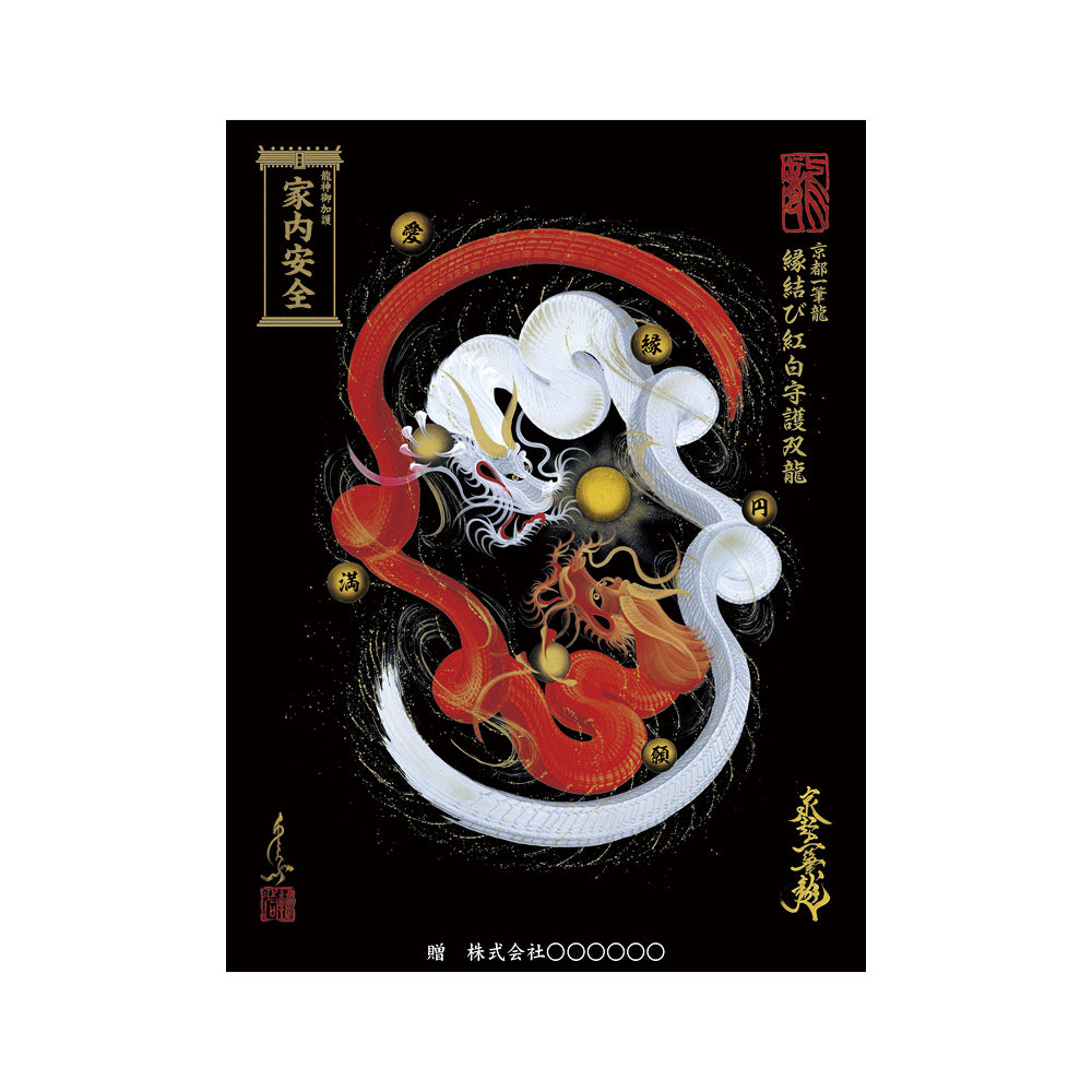 【お取替え／ご交換用＜額縁無し＞絵画のみ】龍神御加護の絵画（大）【縁結び紅白守護双龍】