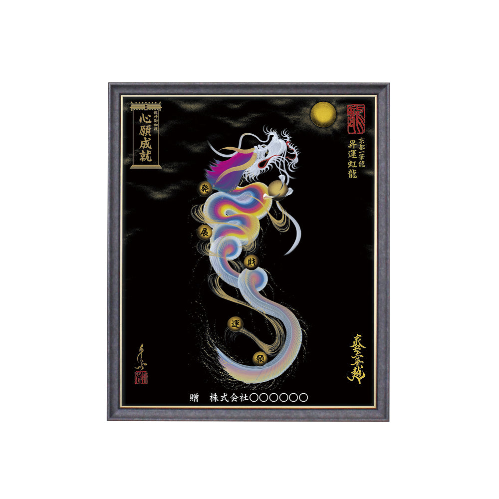 【昇運・守護・縁結びの京都一筆龍】 龍神御加護の絵画(小)【昇運虹龍】