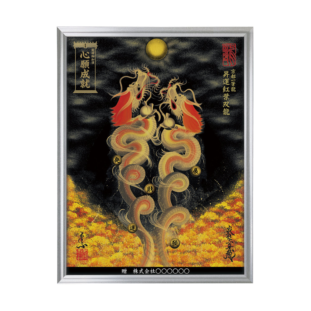 【昇運・守護・縁結びの京都一筆龍】 龍神御加護の絵画(大)【昇運紅葉双龍】