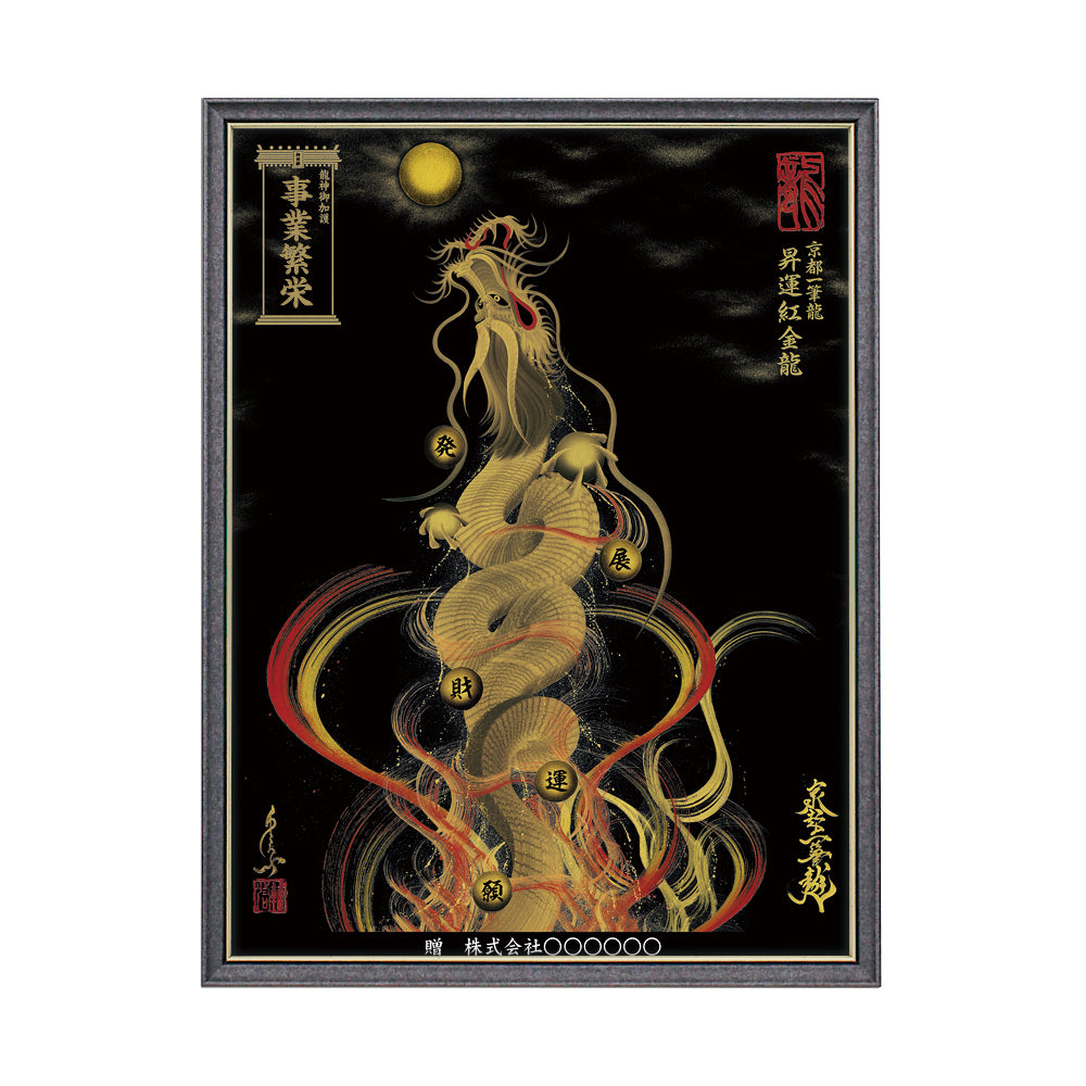 【昇運・守護・縁結びの京都一筆龍】 龍神御加護の絵画(大)【昇運紅金龍】