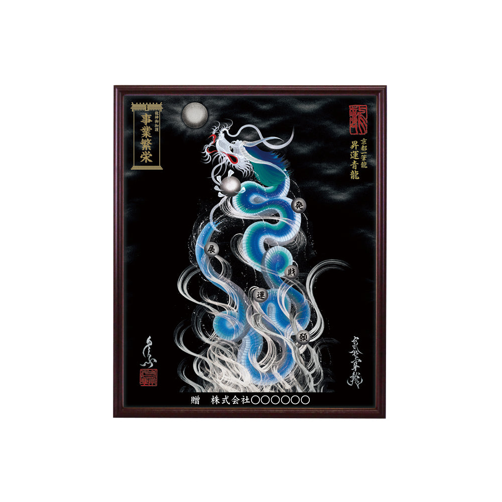 【昇運・守護・縁結びの京都一筆龍】 龍神御加護の絵画(小)【昇運青龍】