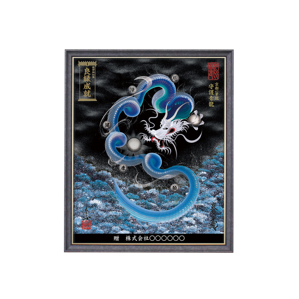 【昇運・守護・縁結びの京都一筆龍】 龍神御加護の絵画(小)【守護青龍】
