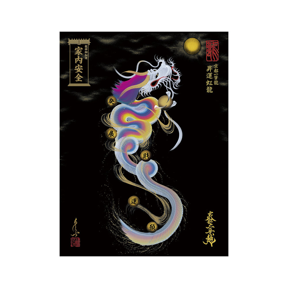 【お取替え／ご交換用＜額縁無し＞絵画のみ】龍神御加護の絵画（大）【昇運虹龍】