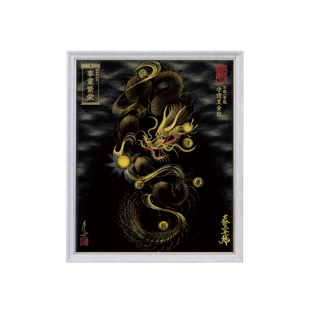 【昇運・守護・縁結びの京都一筆龍】 龍神御加護の絵画(小)【守護黒金龍】