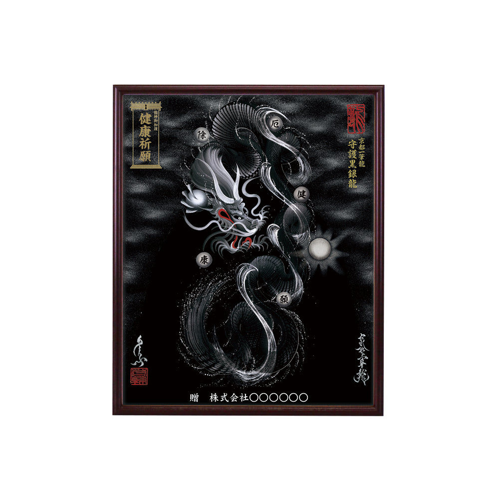【昇運・守護・縁結びの京都一筆龍】 龍神御加護の絵画(小)【守護黒銀龍】
