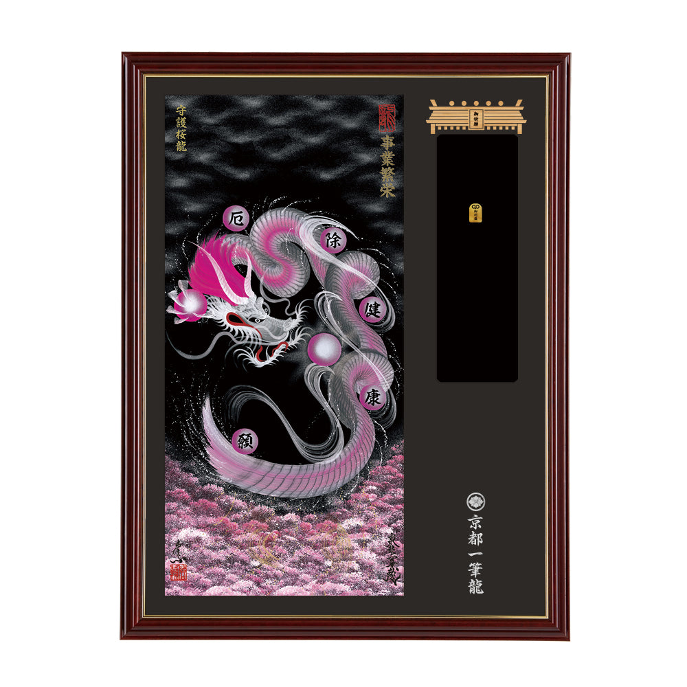 【昇運・守護・縁結びの京都一筆龍】神社、寺院樣の御礼／御守お祀り専用額(大)【守護桜龍】