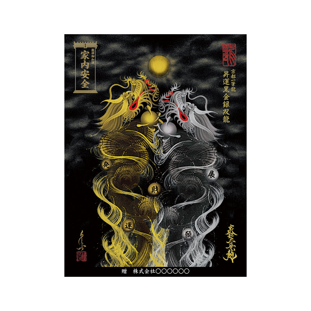 【お取替え／ご交換用＜額縁無し＞絵画のみ】龍神御加護の絵画（大）【昇運黒金銀双龍】